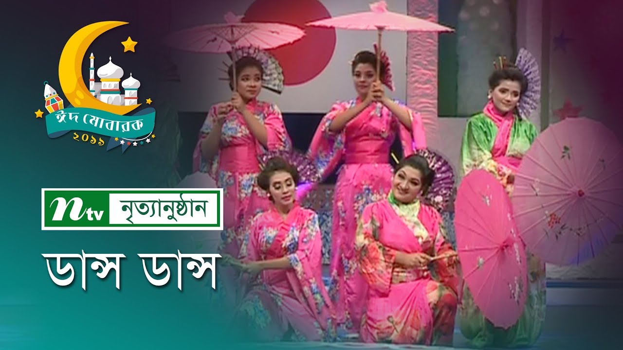 ঈদের নৃত্যানুষ্ঠান: ড্যান্স ড্যান্স | Shaila Ahmed | Ahmed Lima | NTV EID Special Dance Show 2018