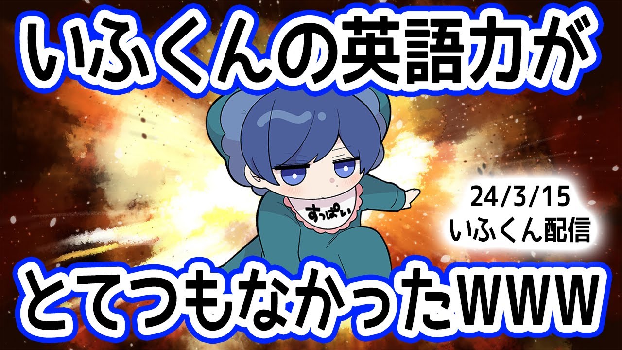 【英検一級】いふくんの英語力がとてつもなかったWWW【いれいす切り抜き】