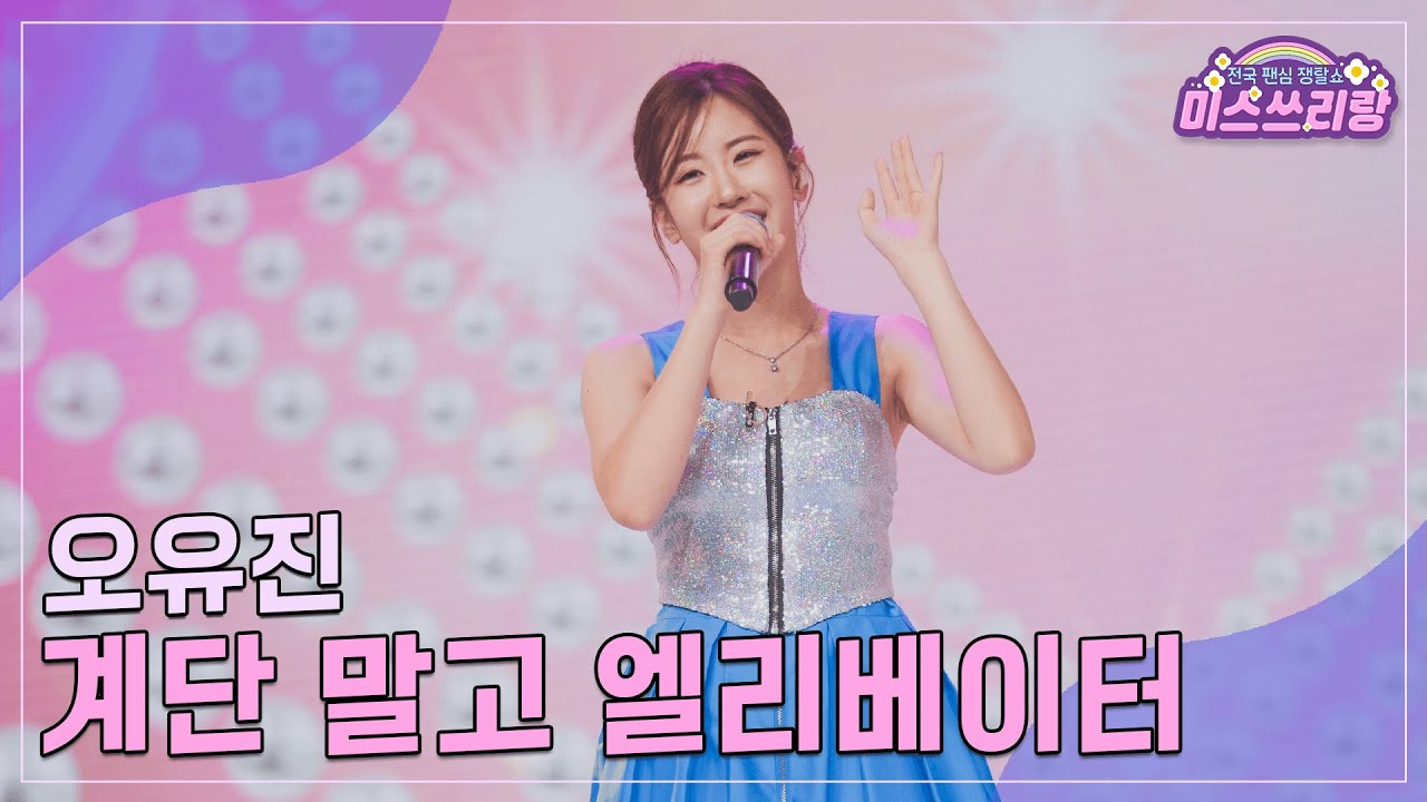 [클린버전] 오유진 - 계단 말고 엘리베이터 &hearts;️미스쓰리랑 20회&hearts;️ TV CHOSUN 240913 방송