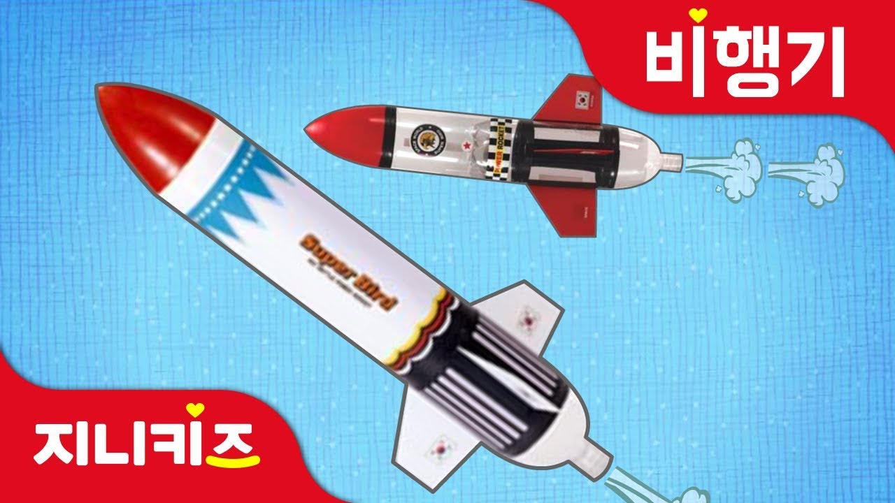 하늘 위로 날아라! 물로켓 | 물로켓 만들기 | 비행기 동화★지니키즈