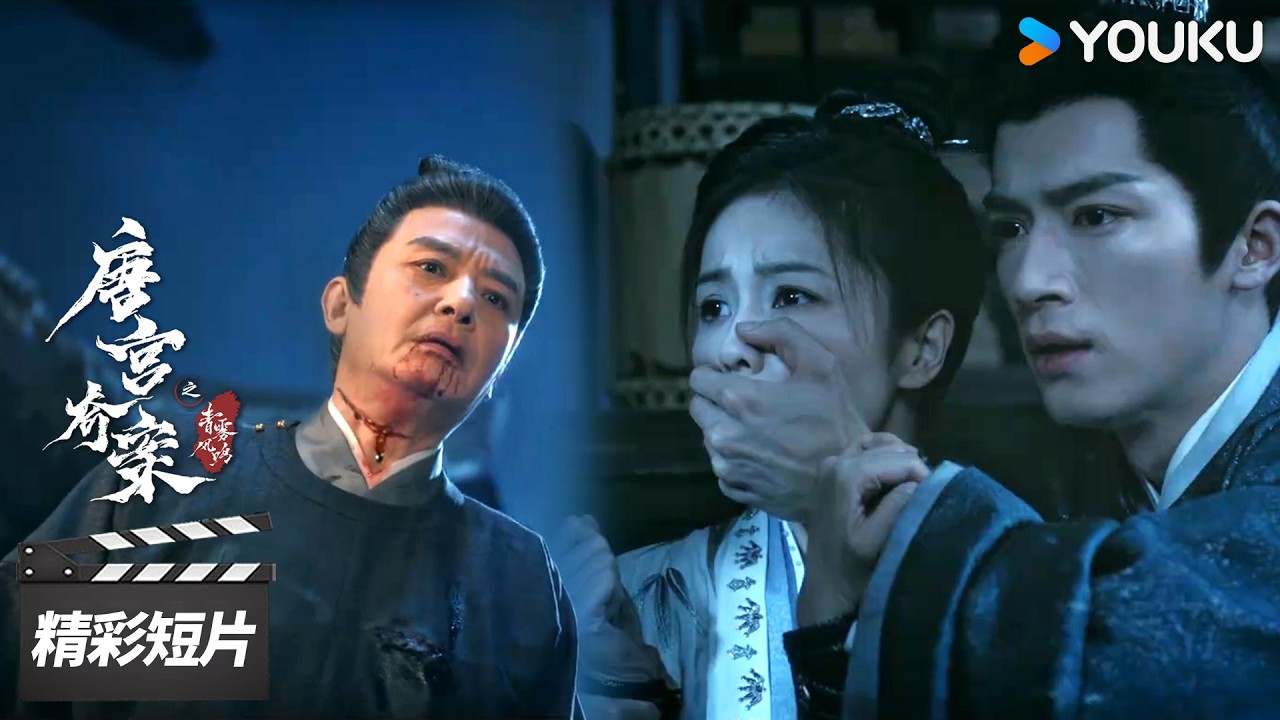 会员抢先看EP22：😭虐心名场面！李佩仪目睹师父惨死悲痛欲绝，这世上又失去一个亲人【唐宫奇案之青雾风鸣 Unveil: Jadewind】| 白鹿 / 王星越 | 古装悬疑片 | 优酷华语剧场