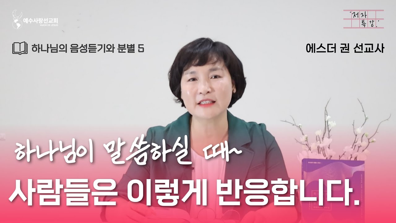 [ 에스더권 선교사의 '저자 특강' ] 하나님이 말씀하실 때~ 사람들은 이렇게 반응합니다. (하나님의 음성듣기와 분별 5)