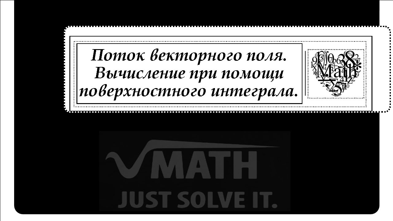 Поток векторного поля. Вычисление при помощи поверхностного интеграла.