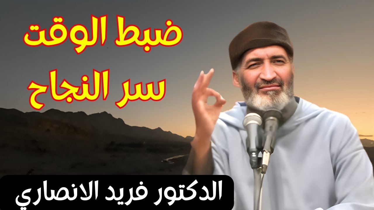 الدكتور فريد الانصاري رحمه الله يشرح كيف ان ضبط الوقت من اعظم اسرار النجاح #النجاح #الوقت