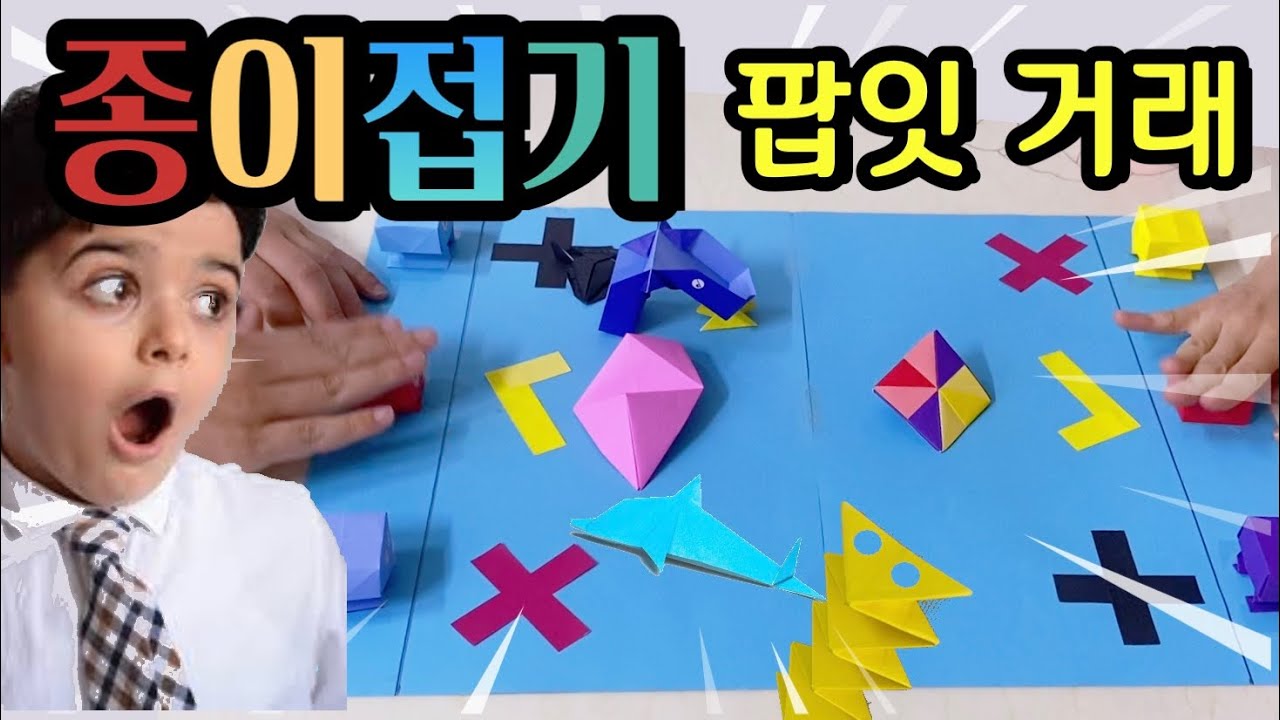 흔한남매도 한 말랑이 거래를 종이접기로?!😆 우와!