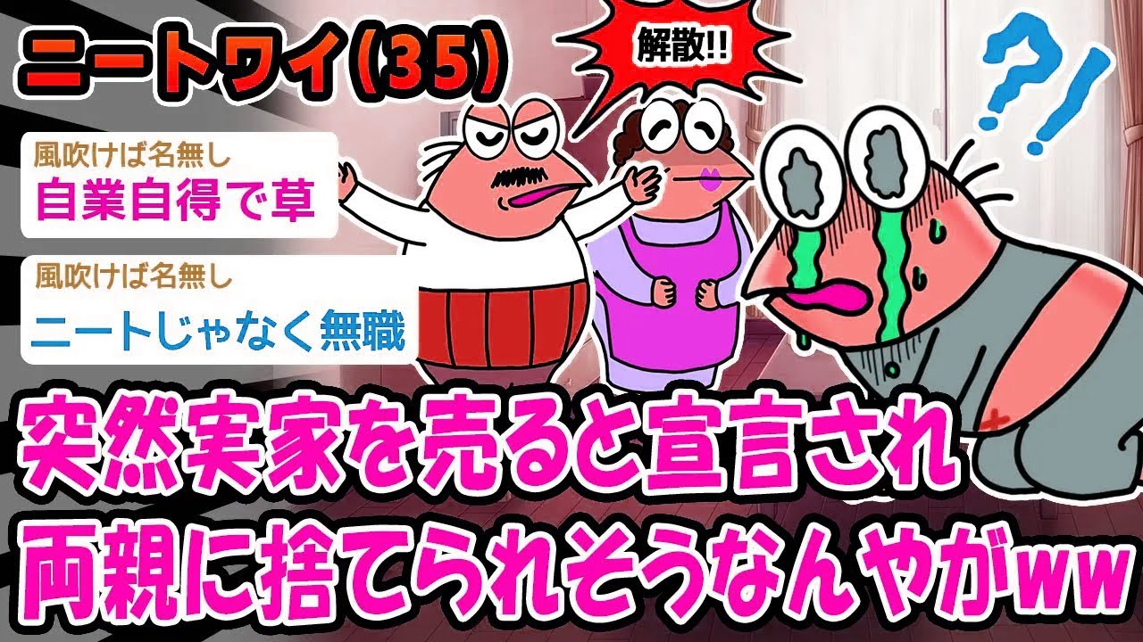 【悲報】突然実家を売ると宣言され両親に捨てられそうなんやがww【2ch面白いスレ】