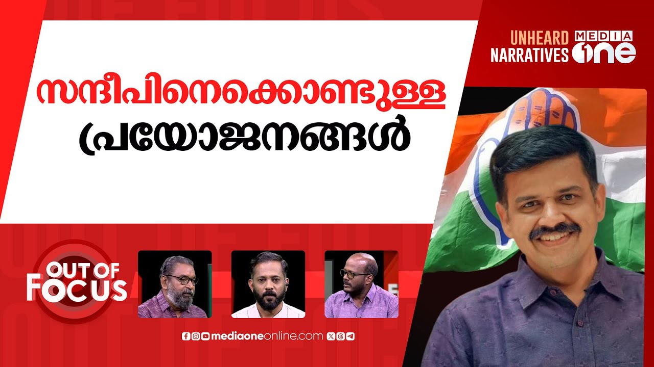 സന്ദീപ് ആരുടെ 'വാര്യർ' |  BJP leader Sandeep Warrier joins Congress | Out Of Focus