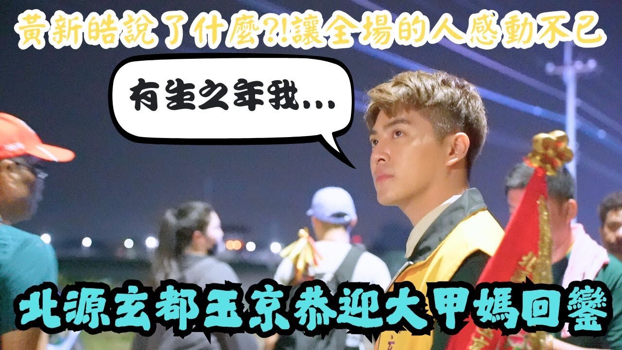 【禪心廟會趣】NO.94 有生之年我...黃新皓說了什麼?!!讓全場的人感動不已!!!第三十五年~北源玄都玉京發放福食恭迎大甲媽祖回鑾