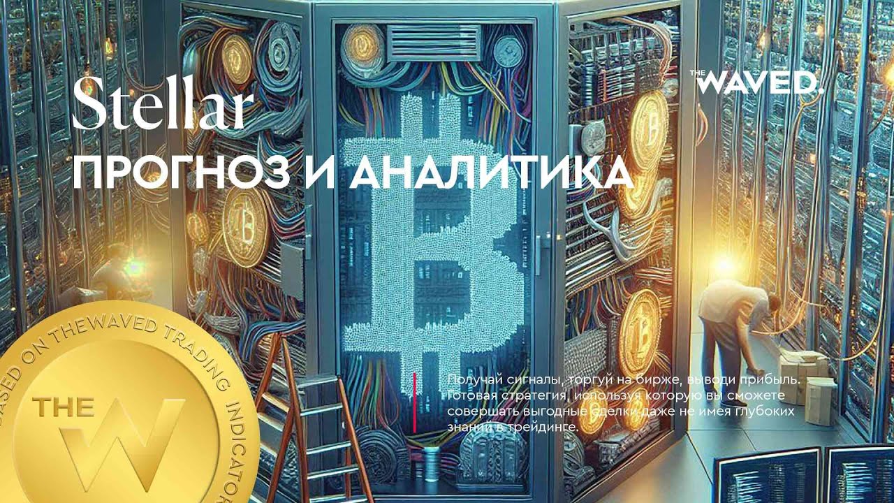 Прогноз цены Stellar (XLMUSDT) на сегодня и 2024 | Криптовалюта STELLAR / TETHERUS