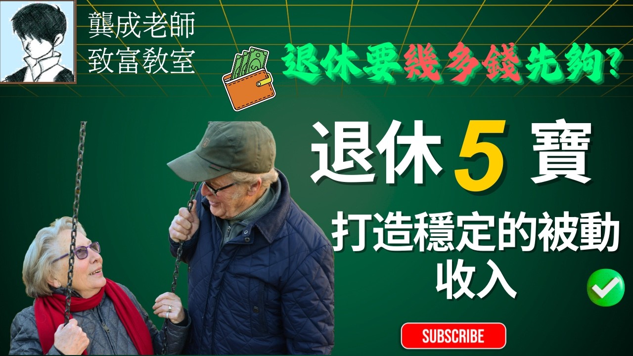 【財商知識｜龔成教室】唔想退休窮到甩褲? 必看: 5大資產配置法｜退休5寶 教你如何創造穩定現金流｜退休要儲幾多錢? 平衡配置係關鍵！｜邊個退休計劃最啱你｜龔成 #提早退休 #被動收入 #收息股
