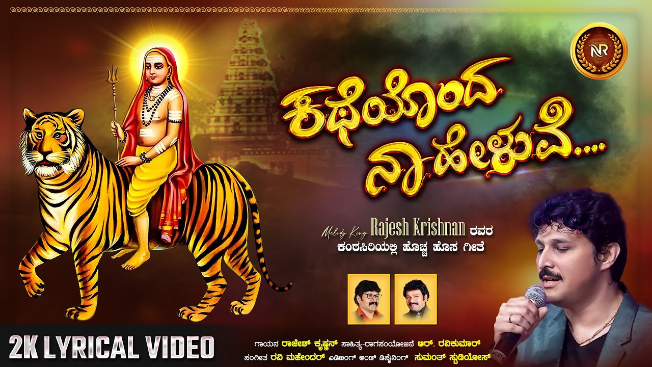 ಕಥೆಯೊಂದ ನಾ ಹೇಳುವೆ - Katheyonda Naa Heluve 2K Lyrical Video | Rajesh Krishnan |Madeshwara Song