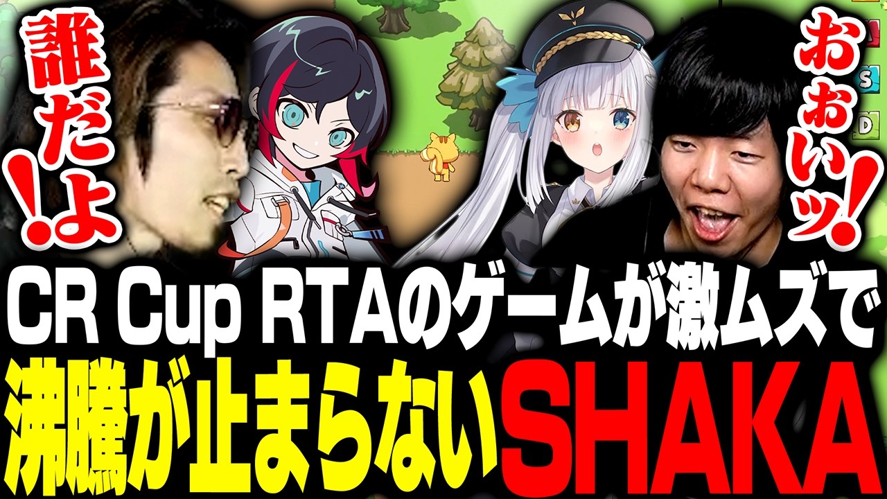 CR Cup RTAのゲームが激ムズすぎて、沸騰が止まらないSHAKAたち【WASD : トリの冒険】