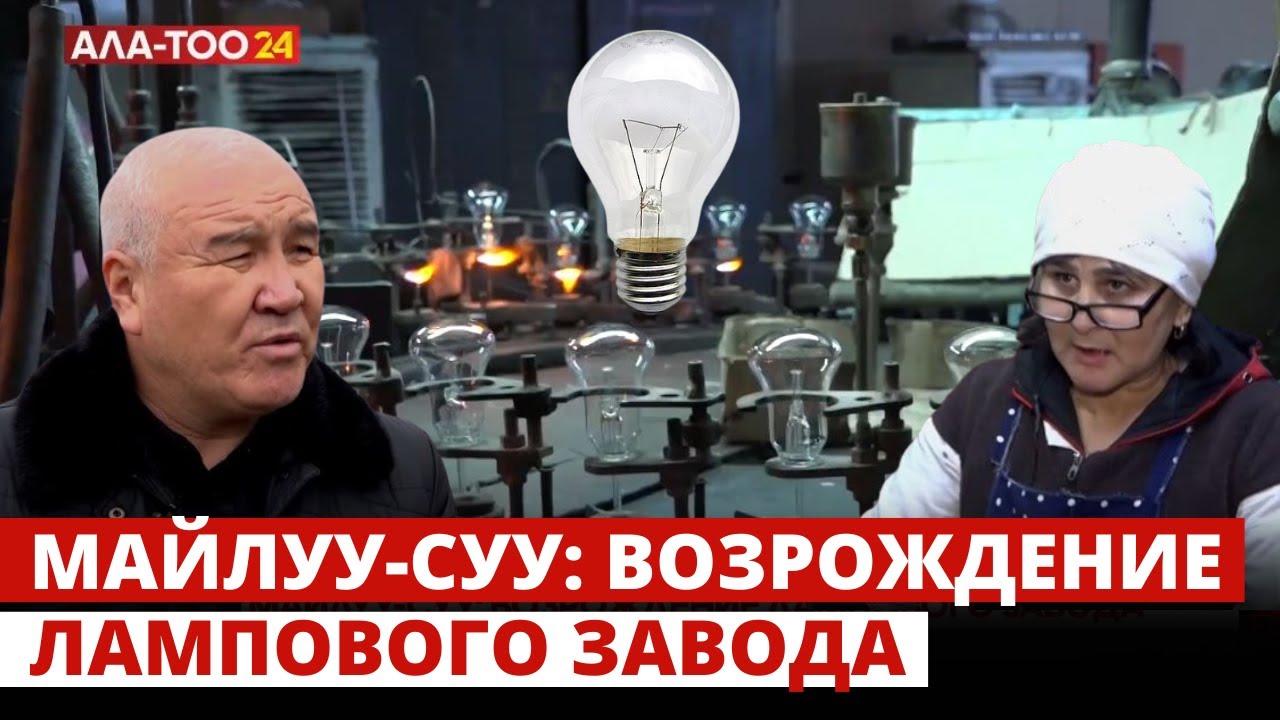 Майлуу-Суу: возрождение лампового завода