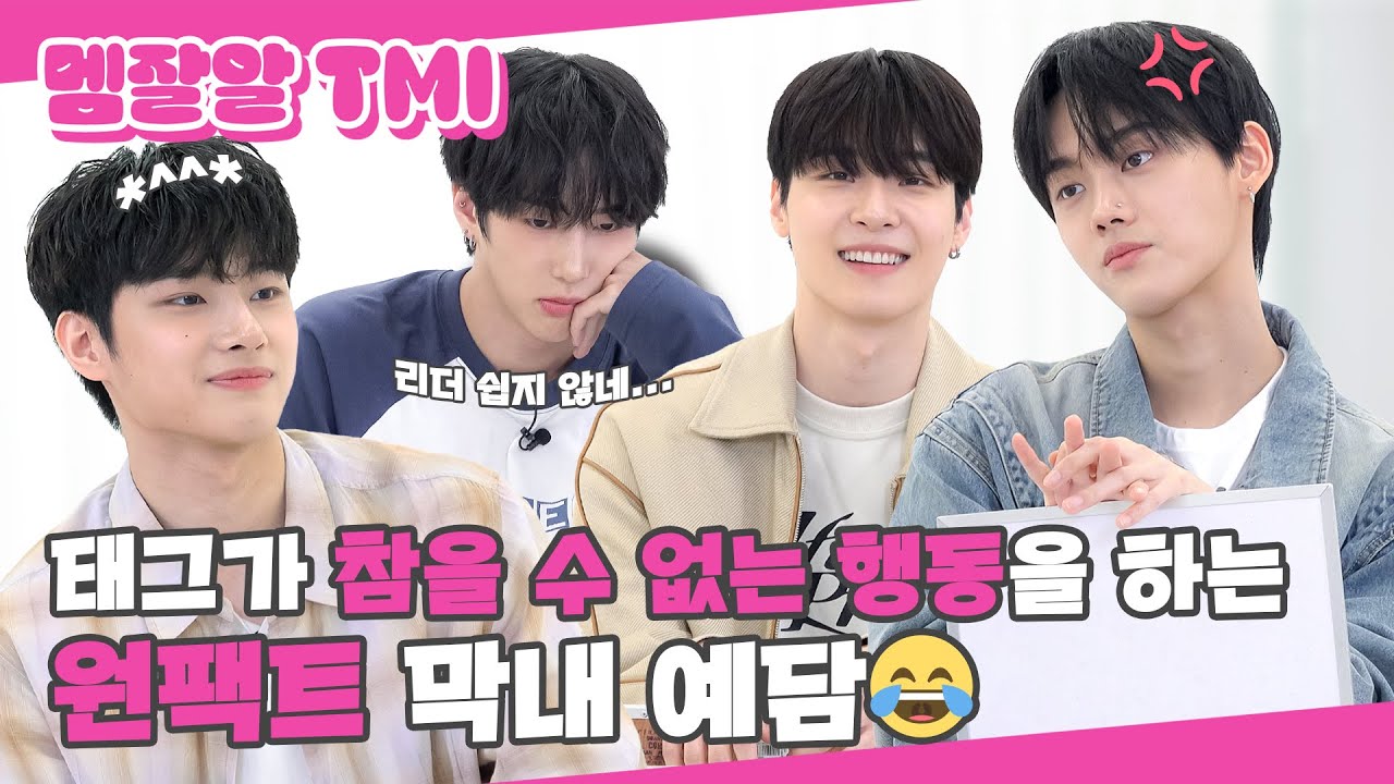 (SUB) | 태그가 참을 수 없는 행동을 하는 원팩트 막내 예담😂 | ONE PACT 멤잘알 TMI 퀴즈 (ENG/JPN/IDN/SPA)