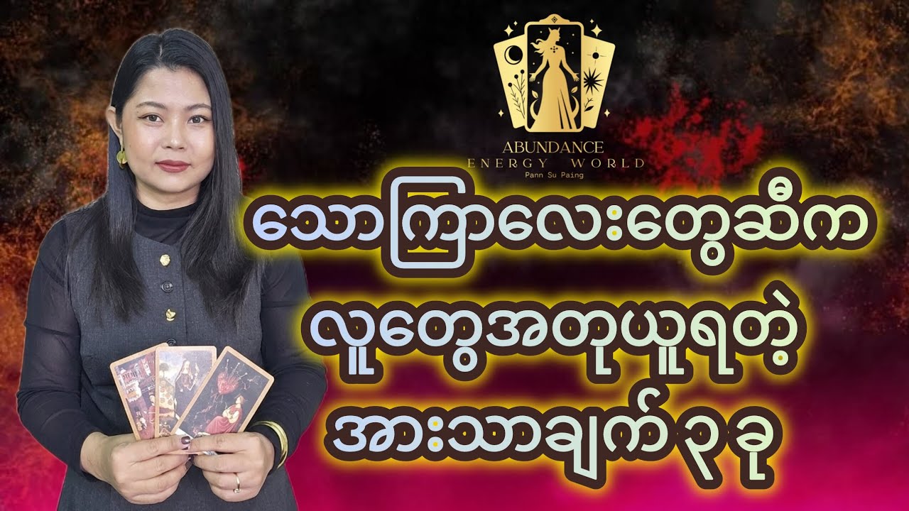 သောကြာလေးတွေဆီကလူတွေအတုယူရတဲ့ အားသာချက် ၃ ခု#tarotpannsu #cardoftheday 