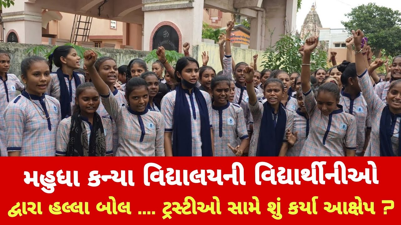 Mahudha : મહુધા કન્યા વિદ્યાલયની વિદ્યાર્થીનીઓ દ્વારા હલ્લાબોલ કરવામાં આવ્યો | Samprat News