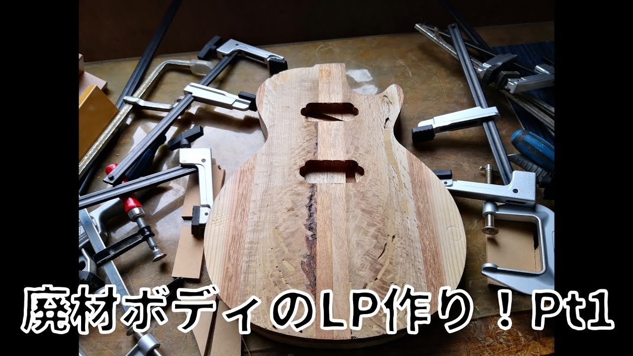 廃材ボディのレスポール作り！Pt1-製材、加工-
