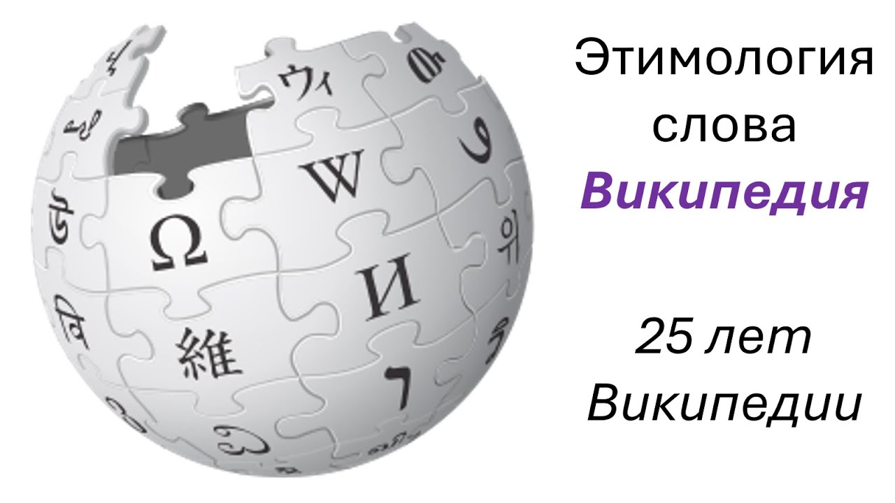Википедия -- этимология слова