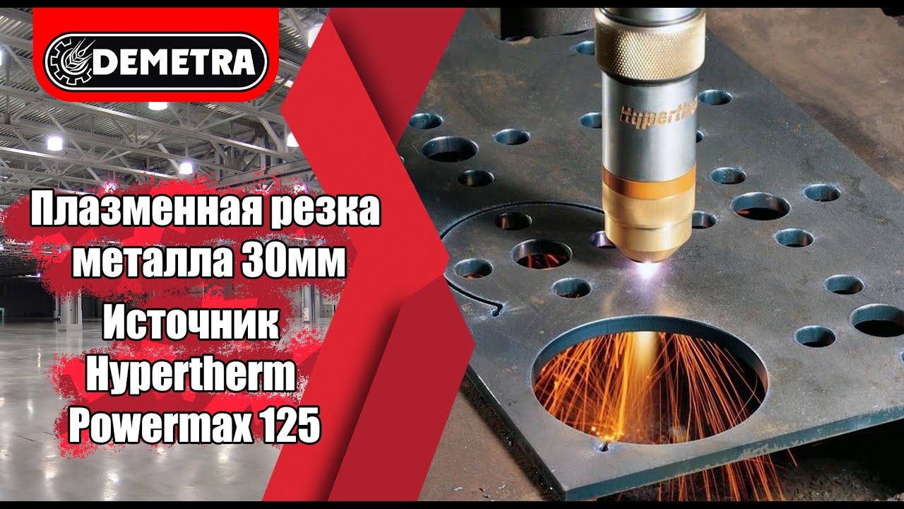 Плазменная резка металла 30мм Hypertherm Powermax 125