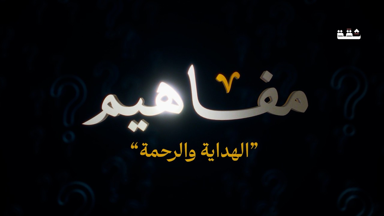 مفاهيم - الحلقة السادسة ( الهداية والرحمة  ) مع الأستاذ محسن الشامي