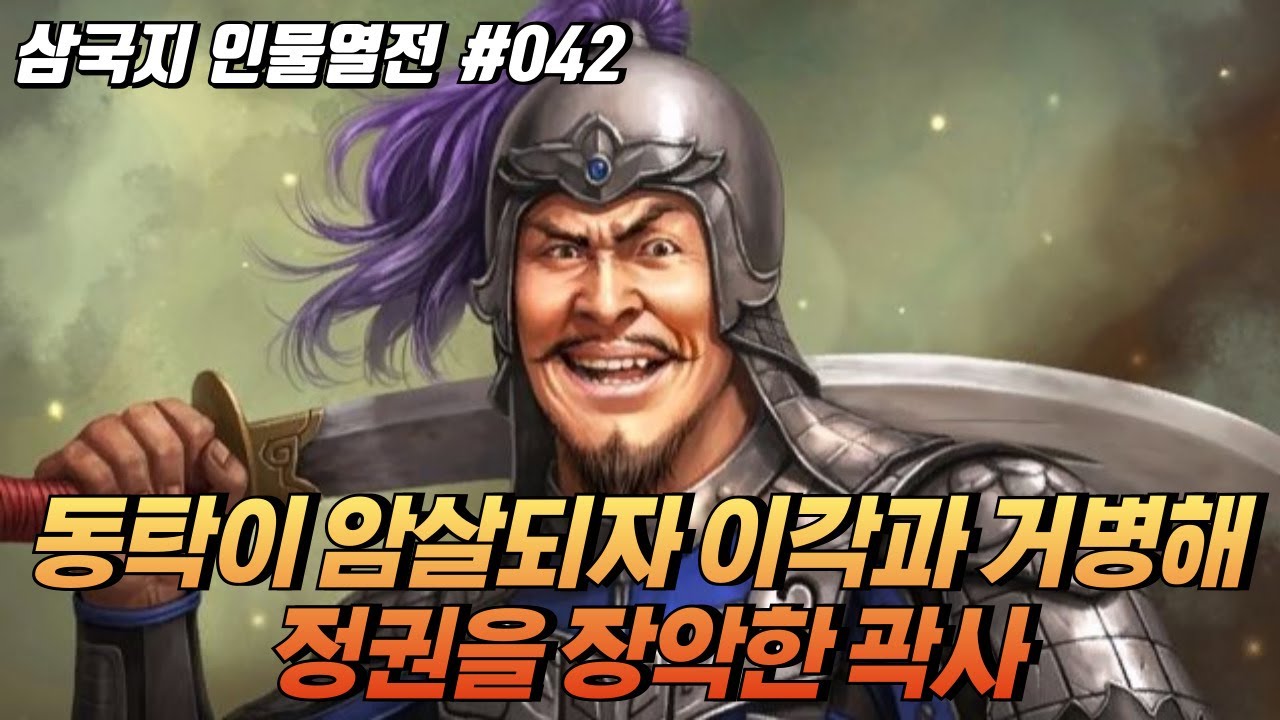 동탁이 암살되자 이각과 거병해 정권 장악한 '곽사' [삼국지 인물열전] #042