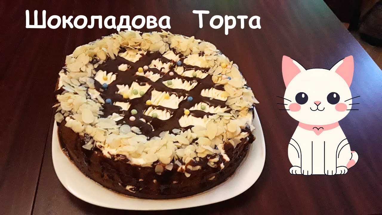 Лесна Шоколадова торта без печене