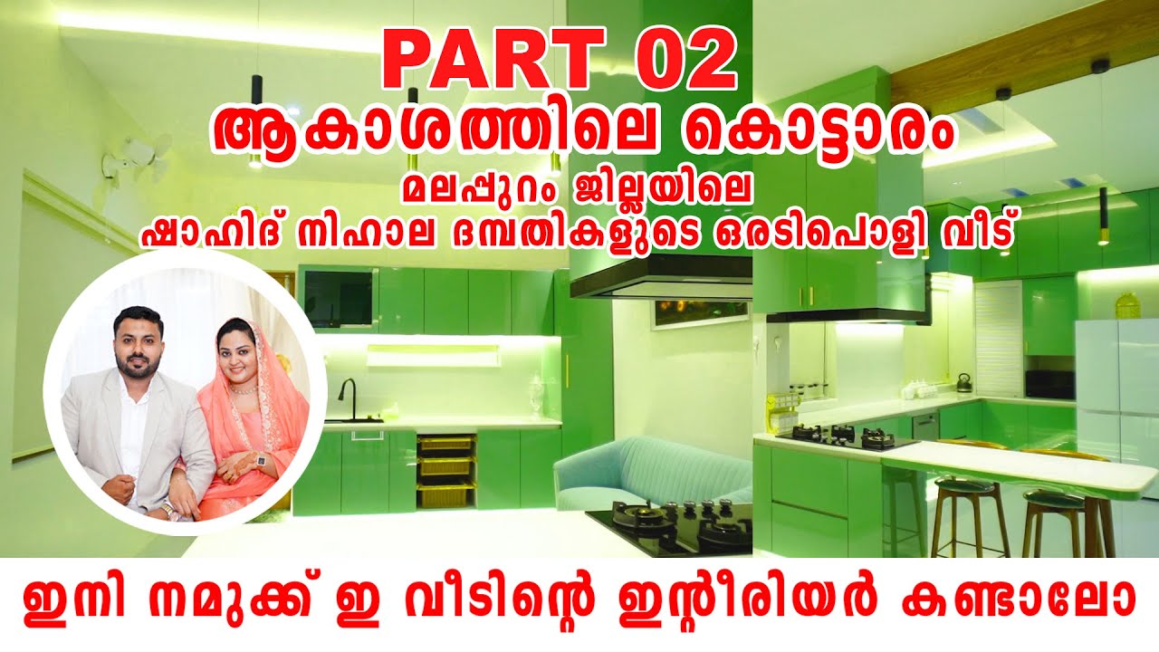 കിടിലൻ ഇന്റീരിയർ desighns I മനോഹരമായ കിച്ചൻ I പ്രീമിയം ലെവൽ bedrooms I trending hometour malayalam