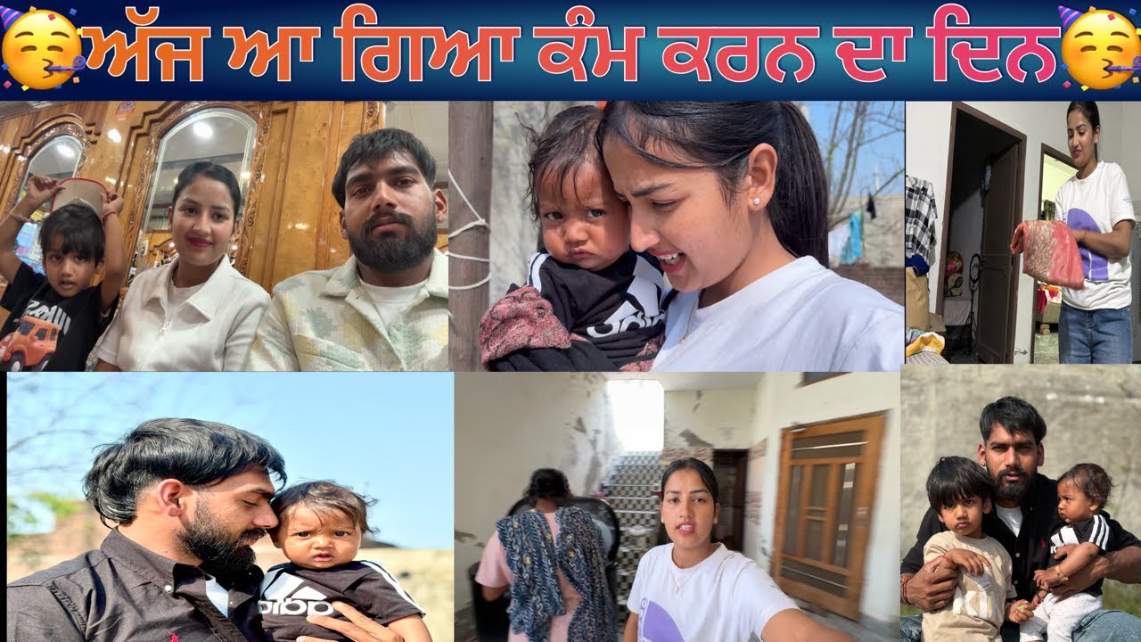 🥳ਅੱਜ ਆ ਗਿਆ ਕੰਮ ਕਰਨ ਦਾ ਦਿਨ🥳 @BikramVlogs786 