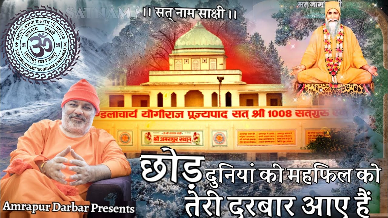 #छोड़ दुनियां की महफिल को तेरी दरबार आए हैं| Chod #Duniya Ki Mehfil Ko Teri #Darbar Aaye @Satnamsakhi