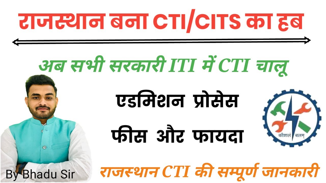 Rajasthan CTI Admission 2022 || Rajasthan 33 New CTI/CITS College || CTI/CITS करें या नहीं?
