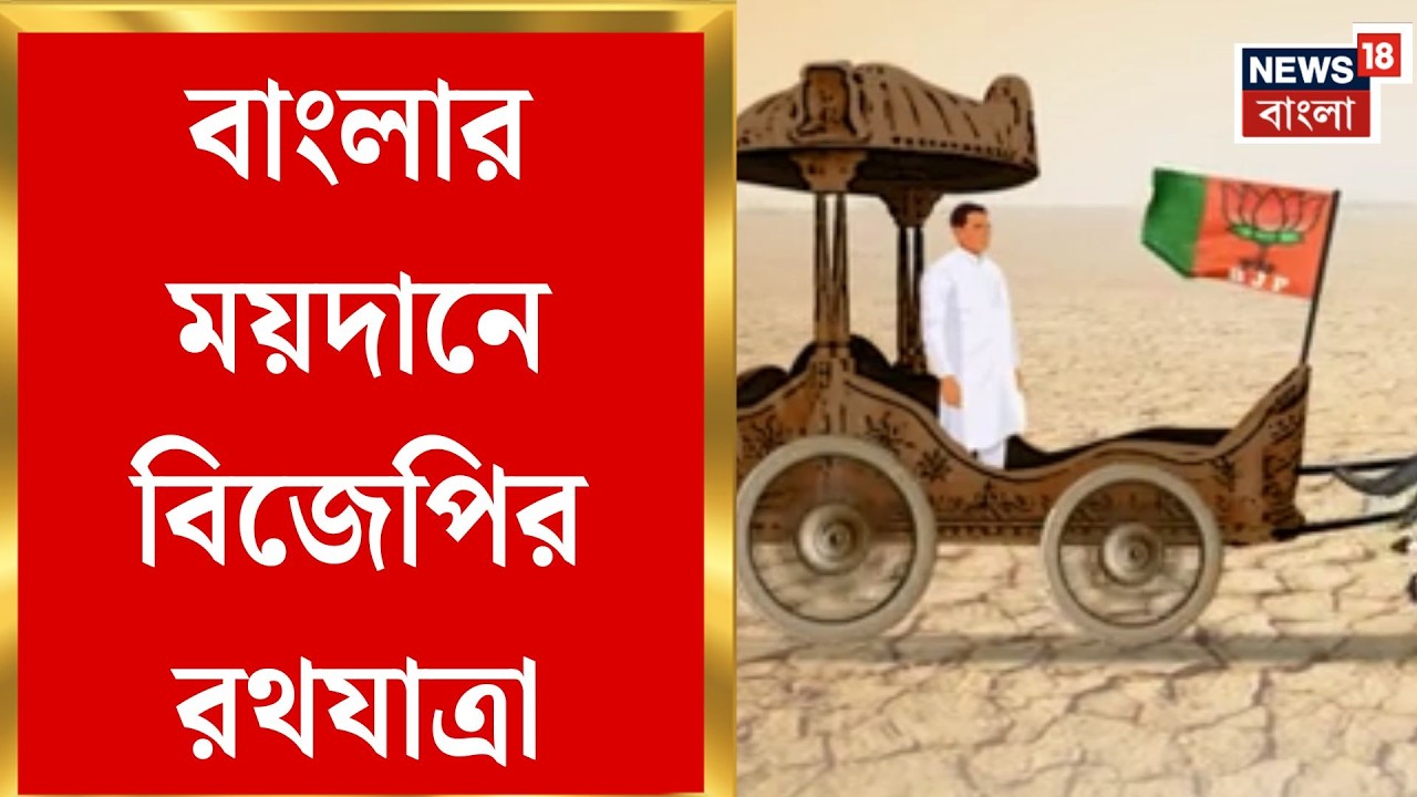BJP Ratha Yatra | বাংলায় শুরু বিজেপির ভোটপ্রচার রথে, ৫-১০ মার্চ ছুটবে পদ্মের ৯টি রথ | Bangla News
