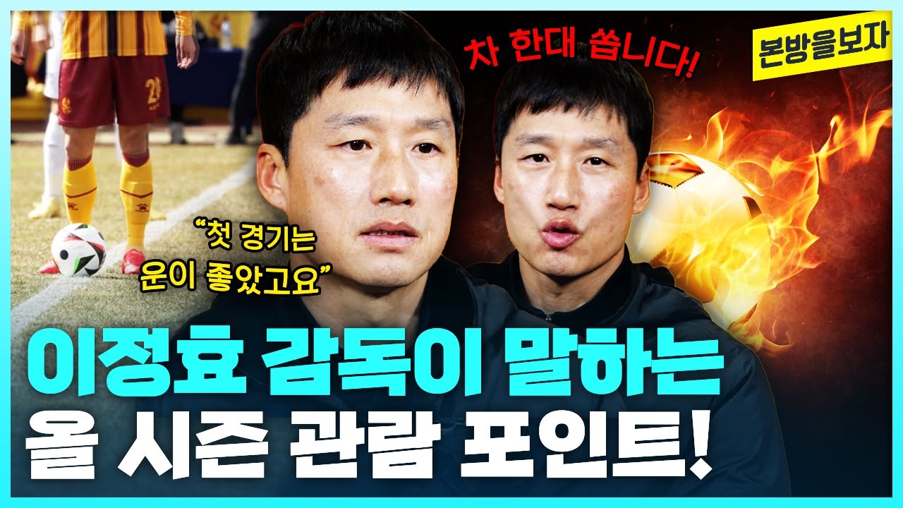 이정효 감독이 말하는 '올 시즌 관람 포인트' + 광주FC 팬들을 위한 공약!!! | 홈개막전 하이라이트, 선수들의 첫 경기 소감, 팬들이 바라는 점!