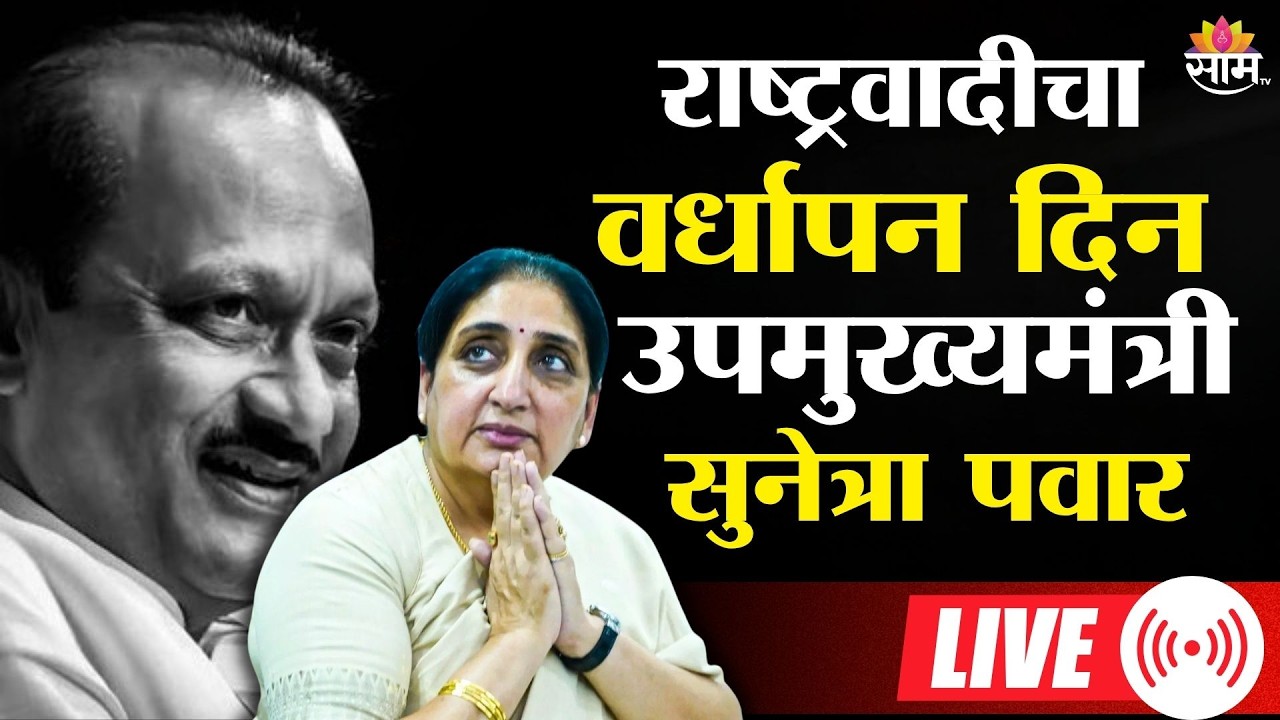 DCM SUNETRA PAWAR LIVE | राष्ट्रवादीचा वर्धापन दिन, उपमुख्यमंत्री सुनेत्रा पवार लाईव्ह | MUMBAI