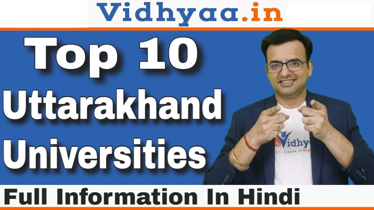 उत्तराखंड की टॉप 10 यूनिवर्सिटीज | UNIVERSITIES IN UTTARAKHAND | TOP 10 UNIVERSITIES IN UTTARAKHAND