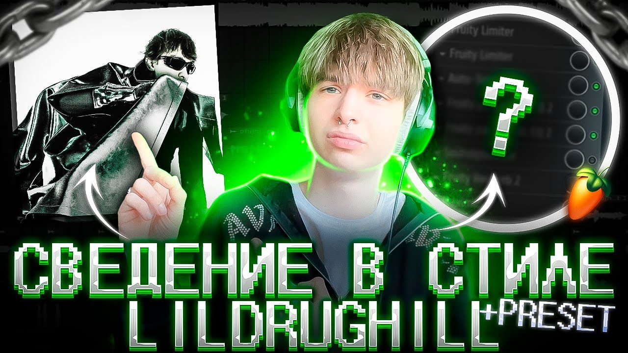 СВЕДЕНИЕ ТРЕКА  В СТИЛЕ LILDRUGHILL - Evolve 
