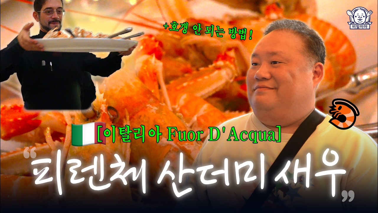 내 맘대로 짜는 피렌체 1티어 해산물 코스🦐 | Fuor D'Acqua