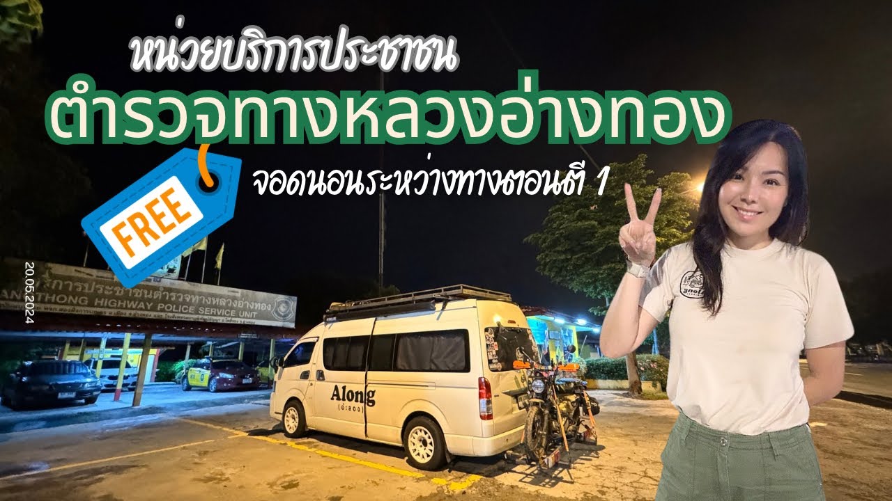 นอนในรถ : จอดนอนระหว่างทางตอนตี 1 ที่ตำรวจทางหลวงอ่างทอง ฟรี ปลอดภัย ตอนเช้ามีกาแฟให้ทานด้วย