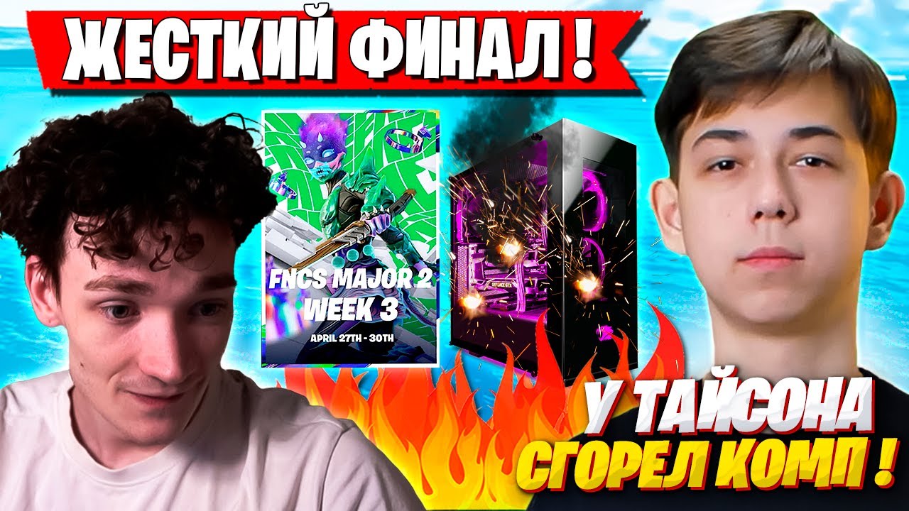 СГОРЕЛ КОМП В ФИНАЛЕ FNCS ФОРТНАЙТ! MIRWANA, MERSTACH, VANYAK3K, MALIBUCA FORTNITE GAMEPLAY