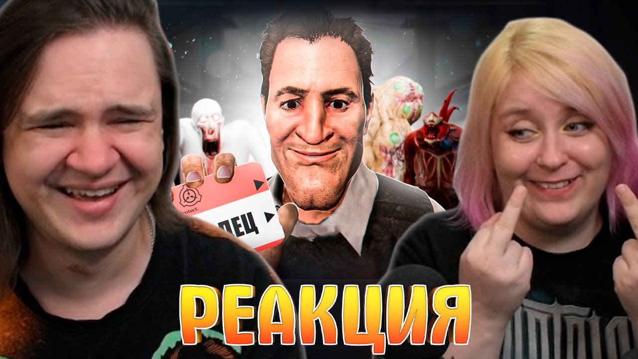 SCP АБСУРД | РЕАКЦИЯ НА @MsBigSausage |