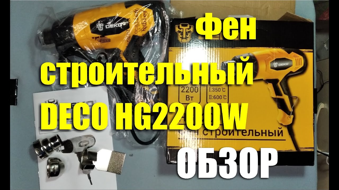 Фен строительный сетевой DEKO HG2200W за 1600 рублей. ОБЗОР