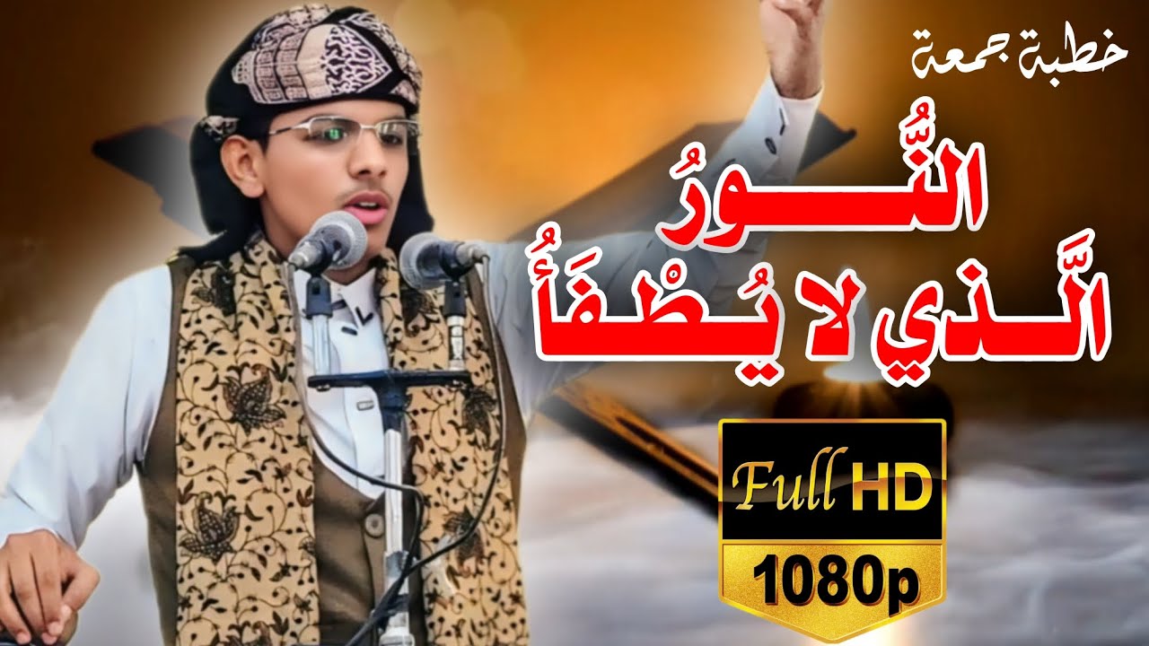 روائع الخطب المنبرية || #خطبة_مزلزلة || للداعية محمد هيسان || بعنوان:  النُّورُ الَّذي لا يُطْفَأُ