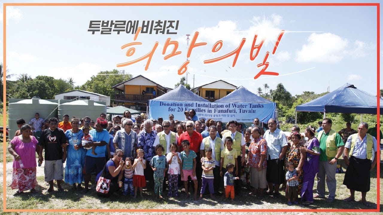 [WeLoveU] 장길자 회장님, 투발루에 희망을 전하다