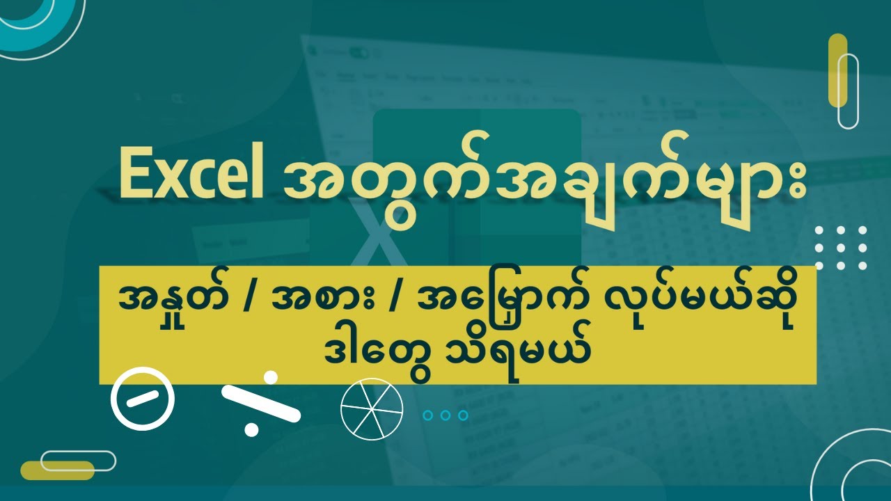 Excel တွက်ရင် မသိလို့ မရတဲ့အချက်များ - အနုတ်ခြင်း၊ အစားခြင်း ၊အမြှောက်ခြင်းနည်းလမ်းများ /Excel