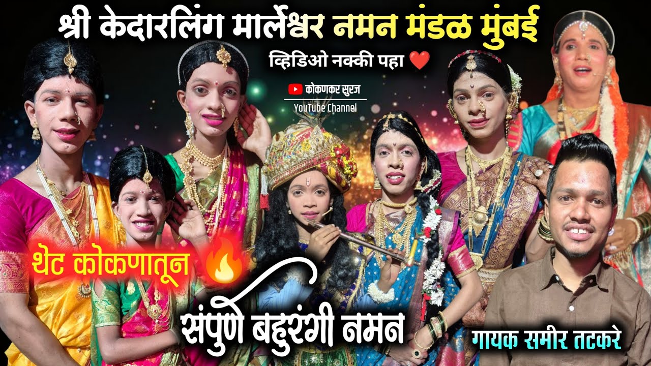 संपूर्ण बहुरंगी नमन ♥️| गायक समीर तटकरे | कोकणात सुद्धा गाजतय हे नमन🔥👌| bahurangi naman2026 | 