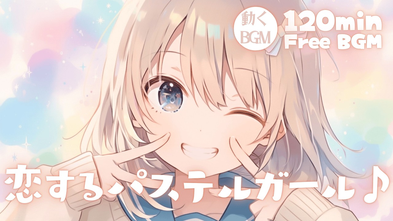【フリーBGM】恋するパステルガール♪【かわいい/チル/pop/まったり/作業・配信・勉強】／[Free BGM] Pastel Girl in Love♪