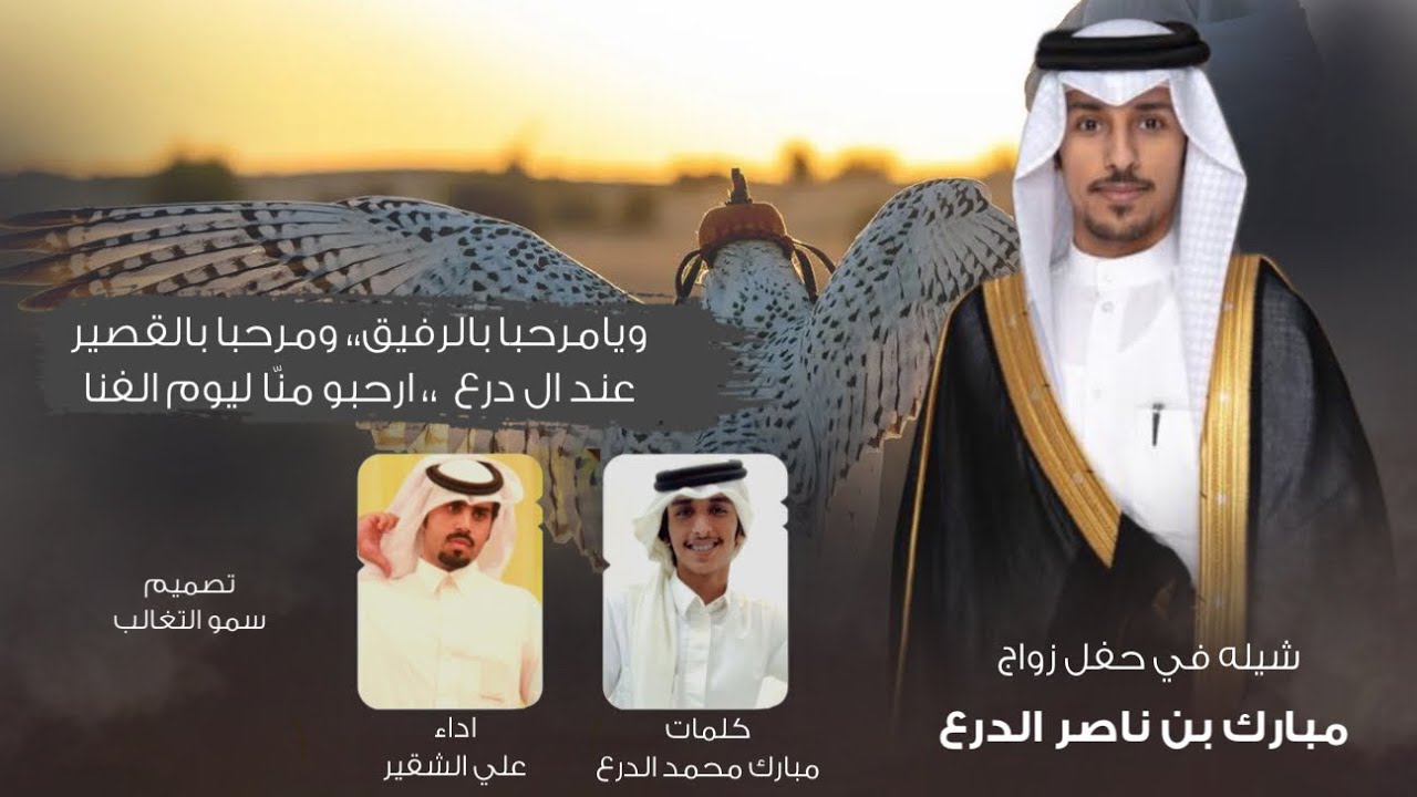 ويامرحبا بالرفيق،، ومرحبا بالقصير - كلمات مبارك محمد الدرع - اداء علي الشقير 2022