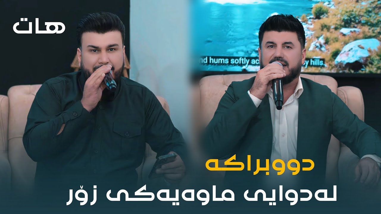 Goran Inzibat W Aram Omar ( Ladway Mawayaki Zor ) Danyshtni Farhad Sangawi - 2025