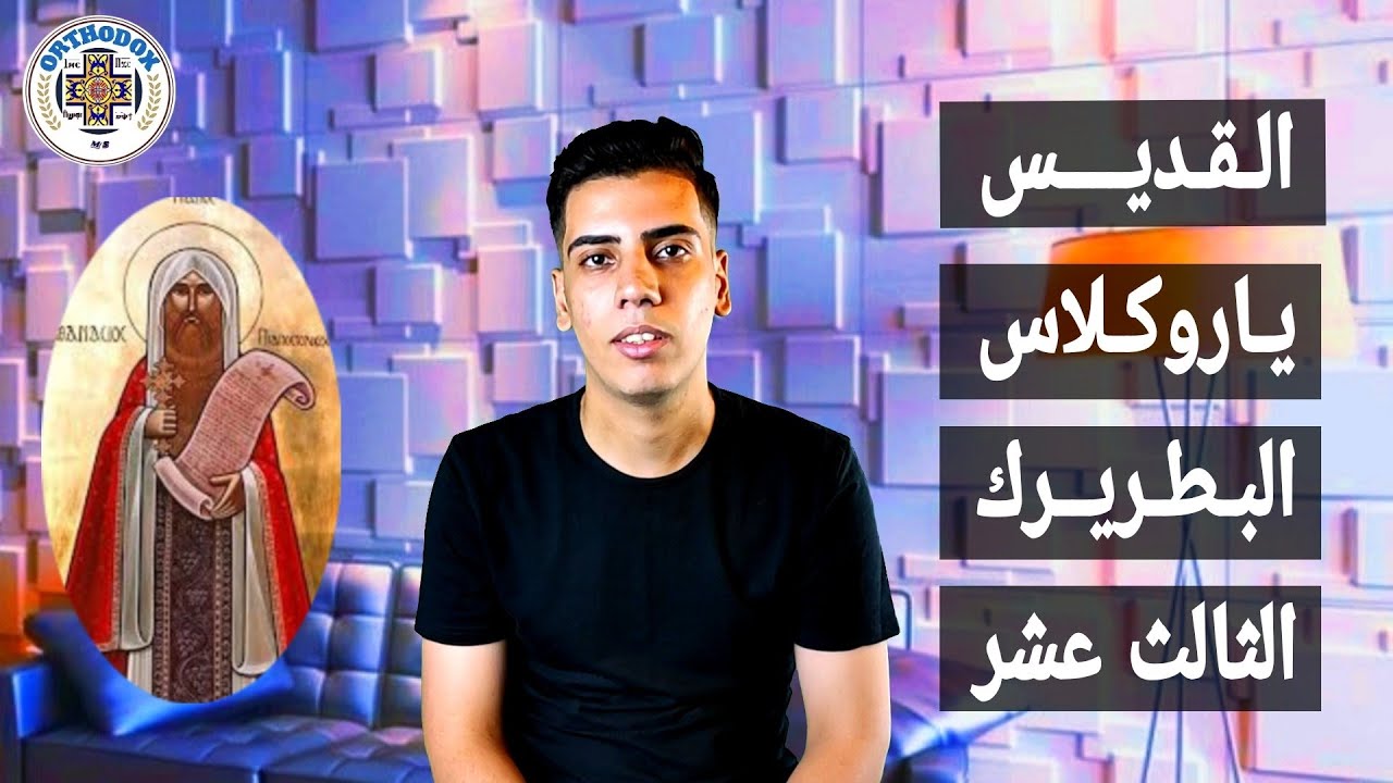 القديس ياروكلاس I البابا الثالث عشر