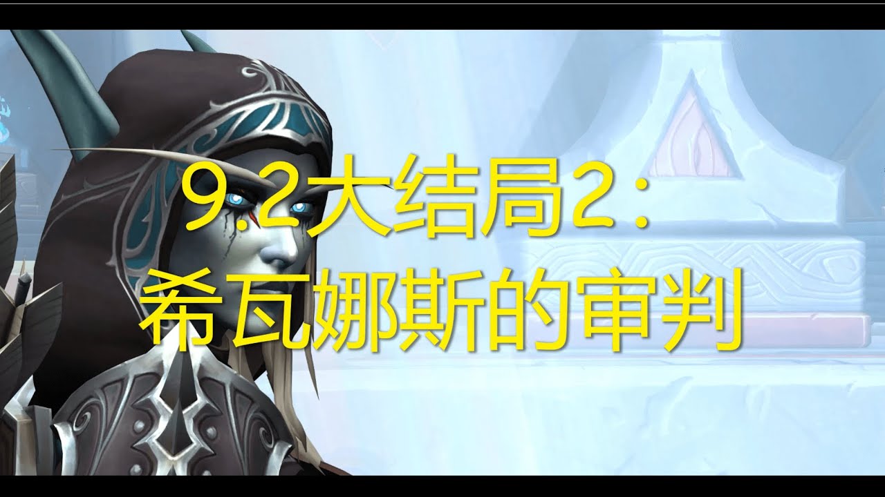 【魔兽】9.2大结局动画2：希瓦娜斯的审判。魔兽9.0暗影国度最终篇，希瓦娜斯的结局 | 【魔獸】9.2大結局動畫2：希瓦娜斯的審判。魔獸9.0暗影之境最終篇，希瓦娜斯的結局