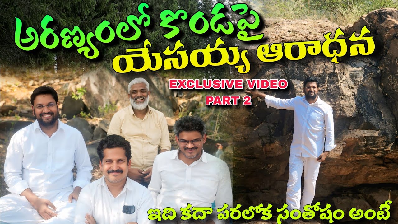 అరణ్యంలో కొండలపై యేసయ్య ఆరాధన.. మీకోసం #pavanraj #shalemraju #thandrisannidhi 